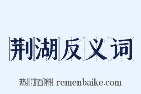 荆湖反义词是什么意思的图片